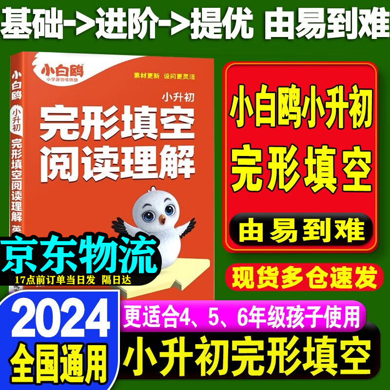 2024版星空小升初语文数学英语真题分类卷 小升初文言文186篇古诗词252首国学考题与解析 英语阅读理解与完形填空 数学易错题 小学毕业总复习检测资料一本全小升初必刷题知识大集结【自选： 英语阅读理