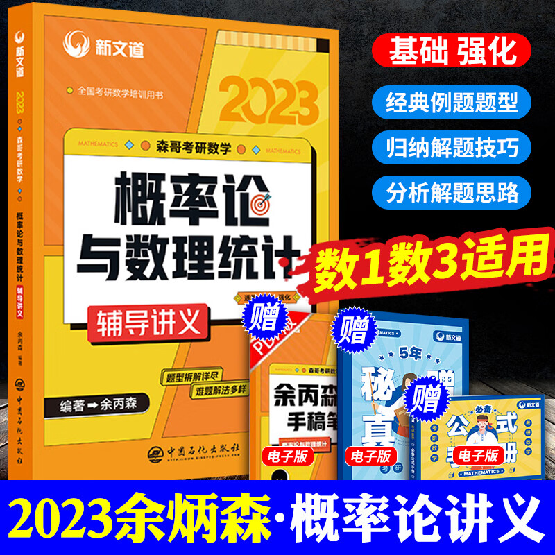2023新版现货】余丙森2023森哥考研数学过关1000题数学一二三 余炳森考研数学题库森哥高数辅导讲义概率论与数理统计辅导讲义 余丙森【概率论辅导讲义】