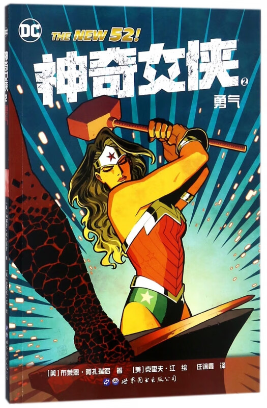 神奇女侠(2勇气)