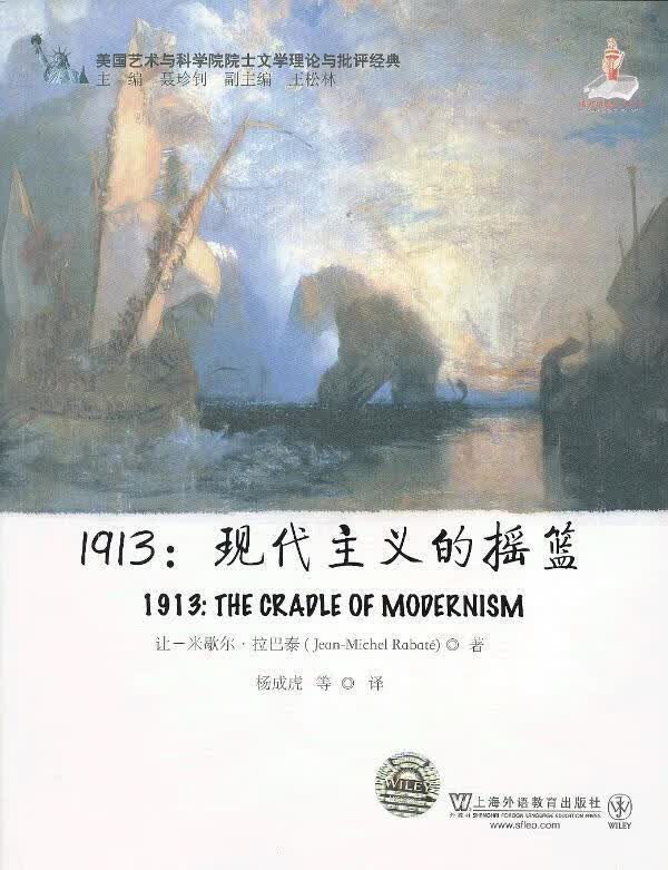 美国艺术与科学院院士文学理论与批评经典:1913:现代主义的摇篮