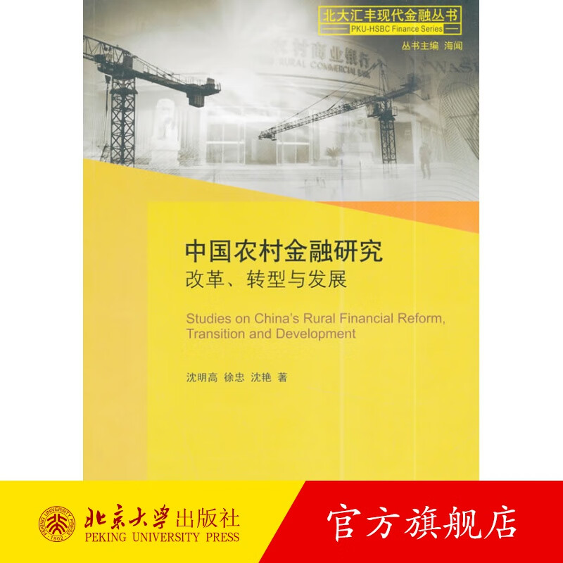 中国农村金融研究：改革、转型与发展 北京大学旗舰店正版