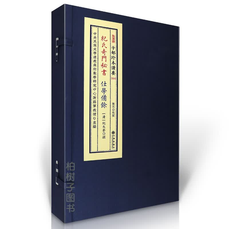 正版精装 纪氏奇门秘书仕学备余 039 一函1册 宣纸线装 古本影印R