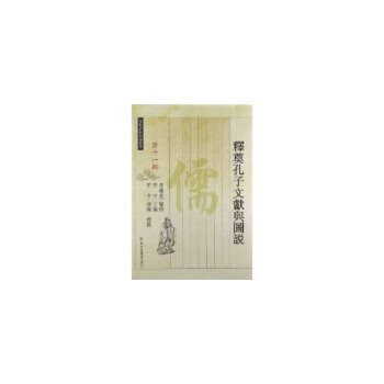释奠孔子文献与图说