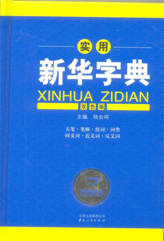 实用新华字典【正版图书，放心购买】