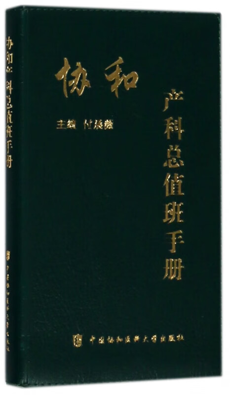 协和产科总值班手册