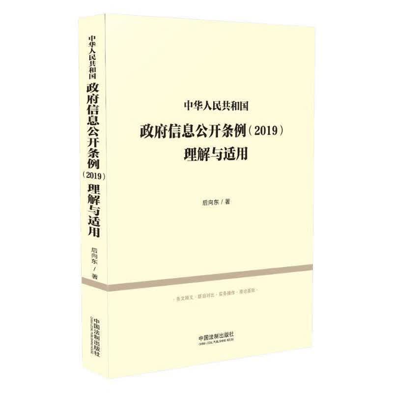 【中法图】正版 中华人民共和国政府信息公开条例2019理解与适用 法制 政府信息公开实务理论研习读本