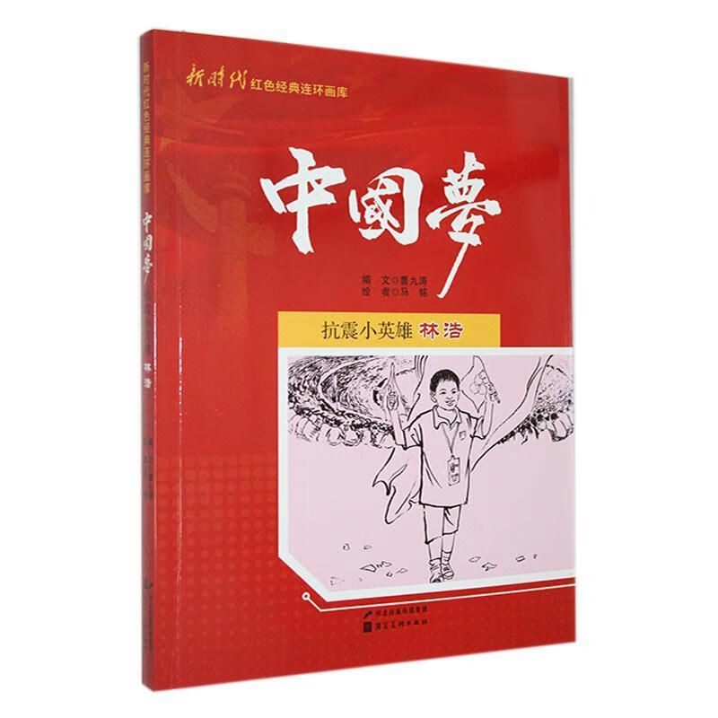 全新现货 抗震小英雄林浩 9787531073338  曹九涛文 河北社 农业/林业