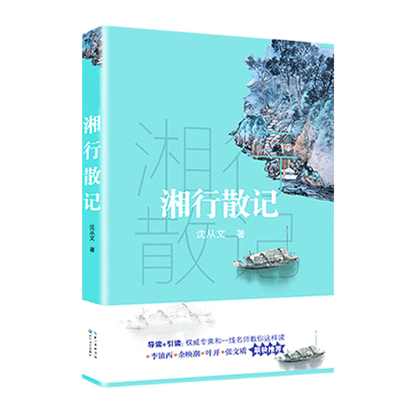 湘行散记（新编语文教材阅读书系）