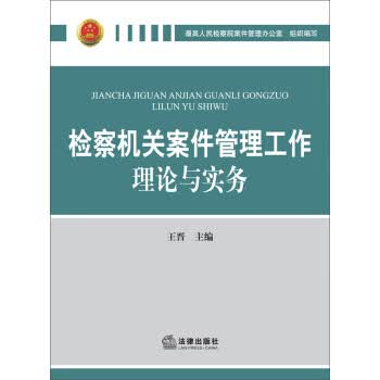 检察机关案件管理工作理论与实务 【正版图书，放心购买】