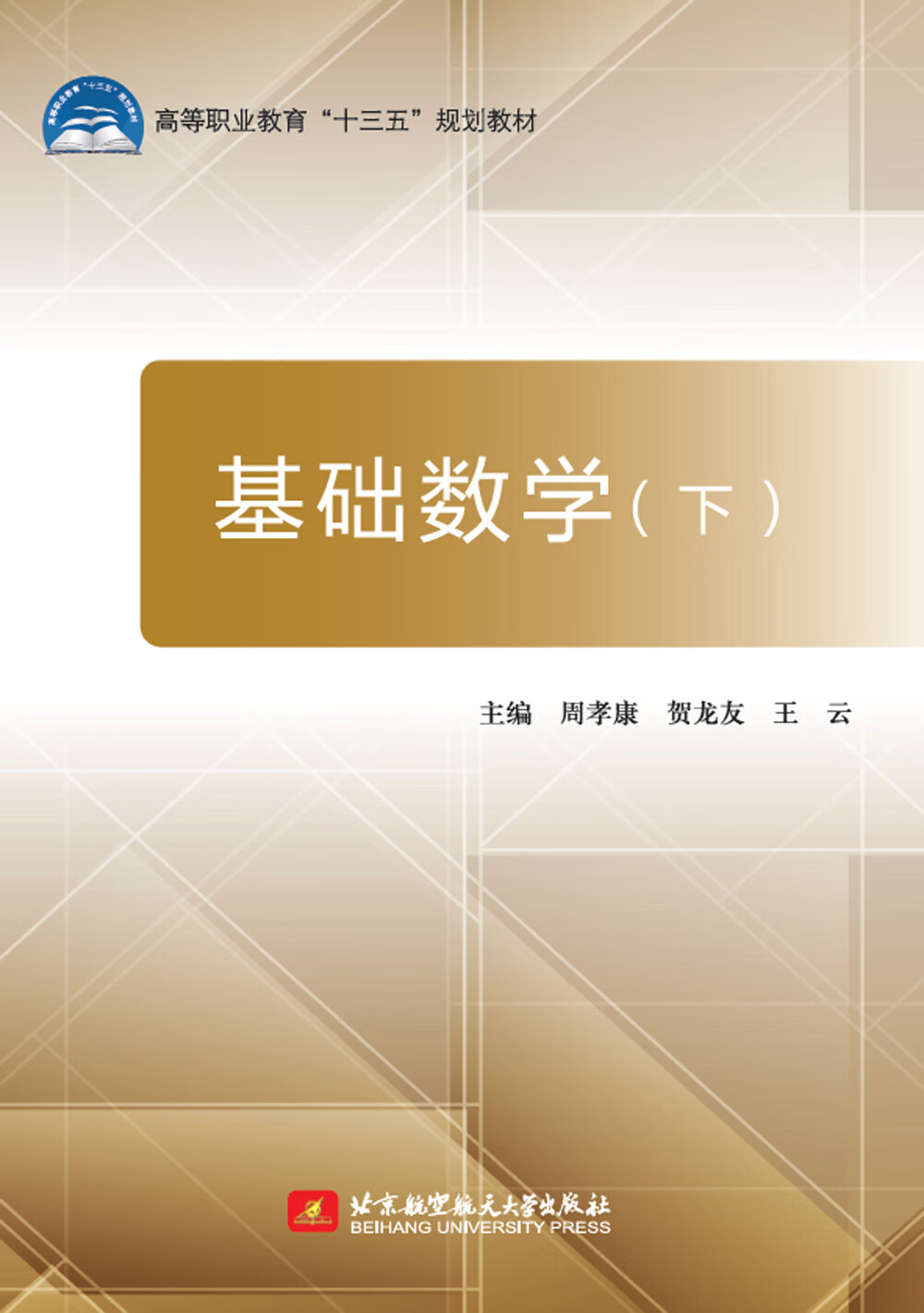 基础数学（下）