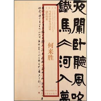 当代中青年书法家创作档案 何来胜