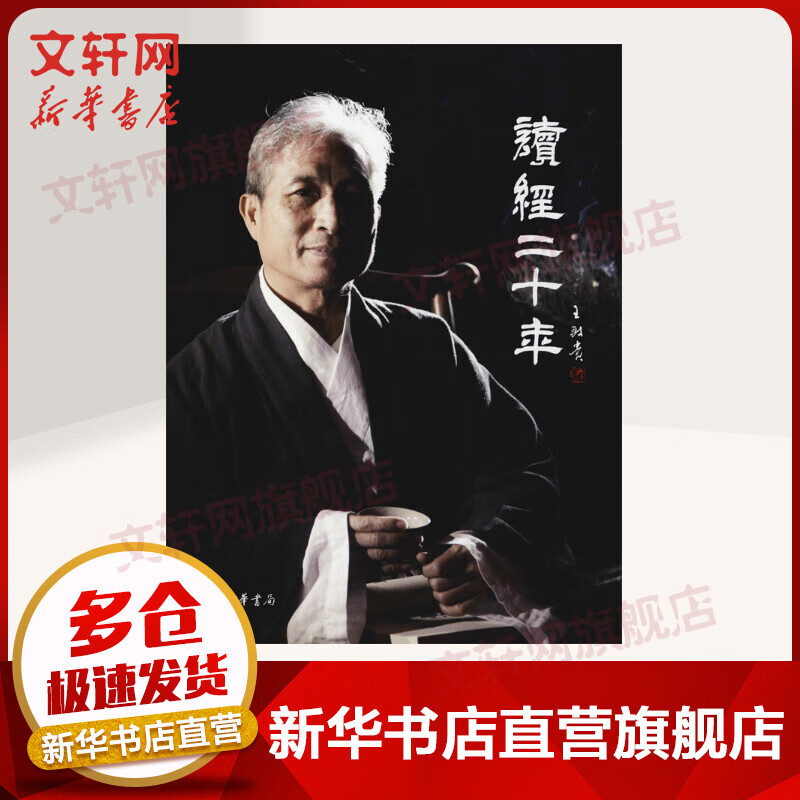 读经二十年 “中华诵·经典诵读行动”之名师对话