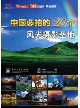 中国必拍的20个风光摄影圣地（全彩） 广角势力编著 电子工业出版社