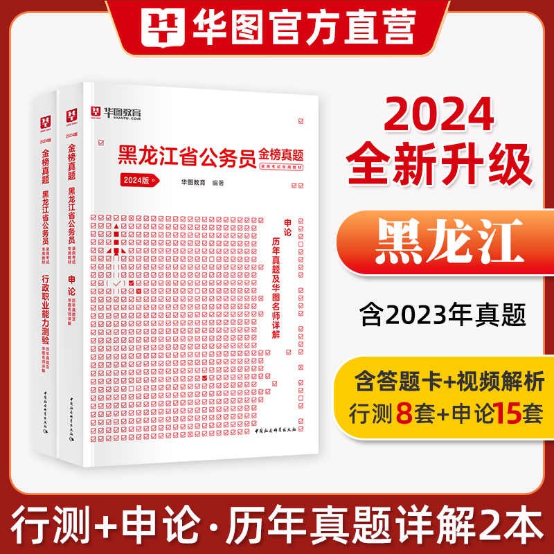 黑龙江省考公真题套卷】华图教育2024年