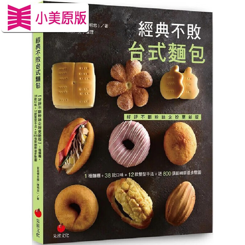 预售 經典不敗台式麵包：1種麵糰+38款口味+12款整型手法+近800張鉅細靡遺步驟圖【好評不斷粉絲企盼更新版】