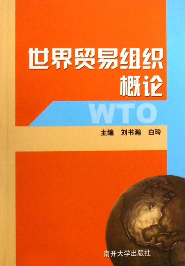 贸易组织概论/刘书瀚/经济/9787310019908