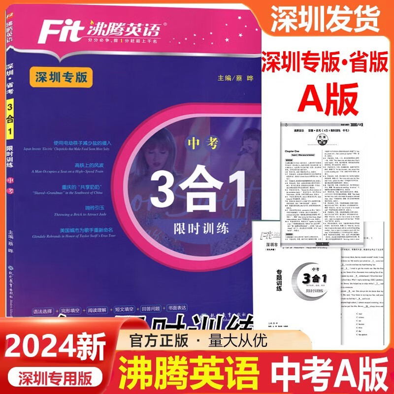 2024新版 沸腾英语中考3合1限时训练 四大题型组合训练教辅书 深圳专版 九年级上下册全一册三合一 省题版