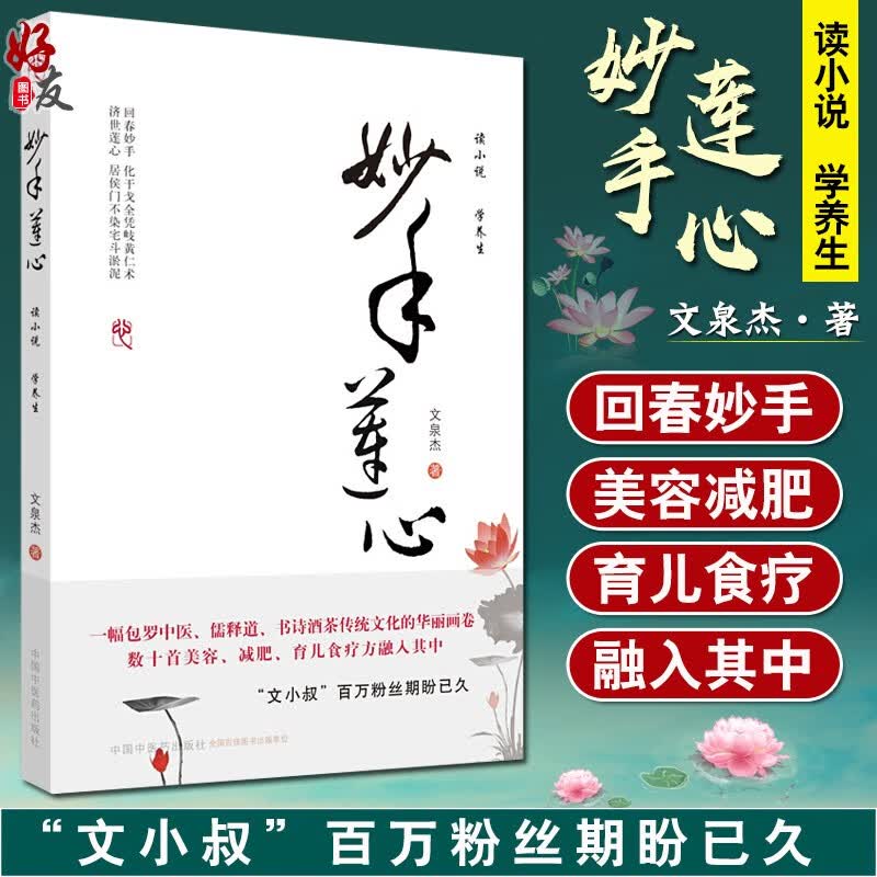 妙手莲心
