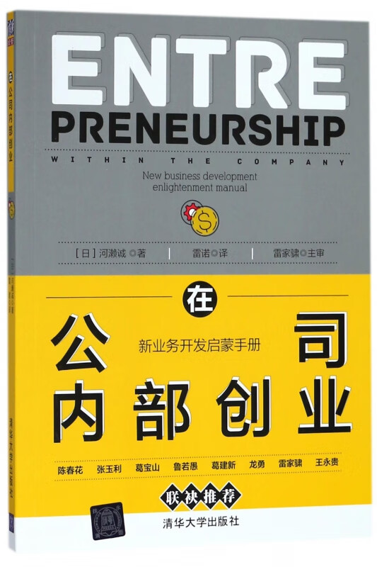 在公司内部创业(新业务开发启蒙手册)