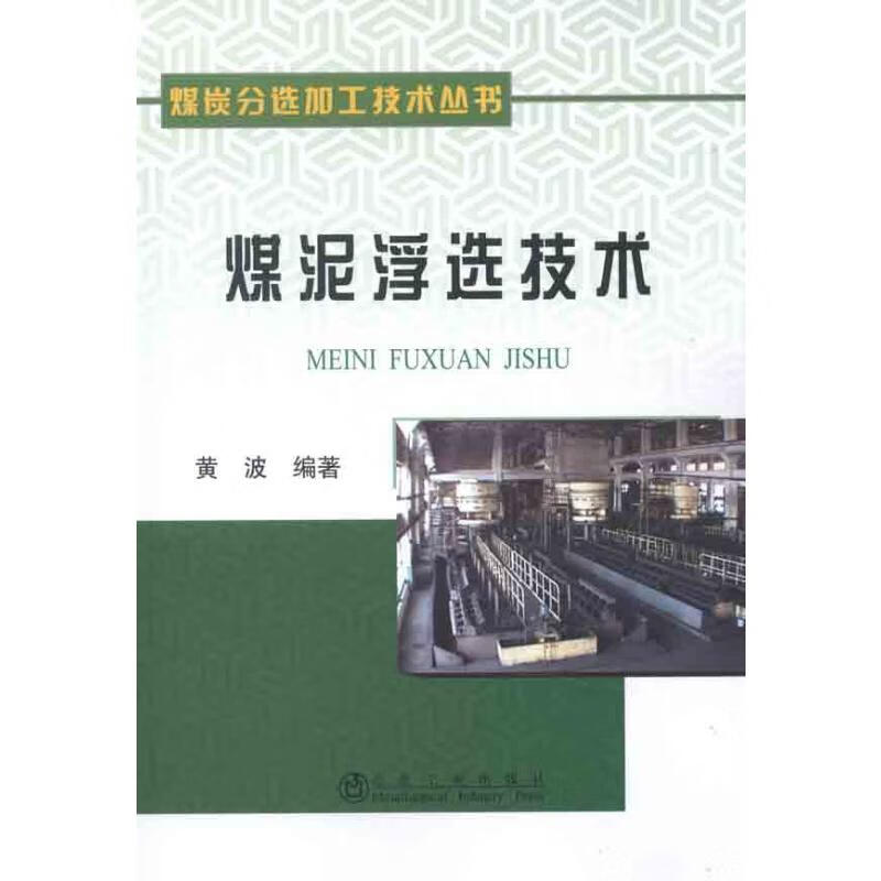 煤泥浮选技术