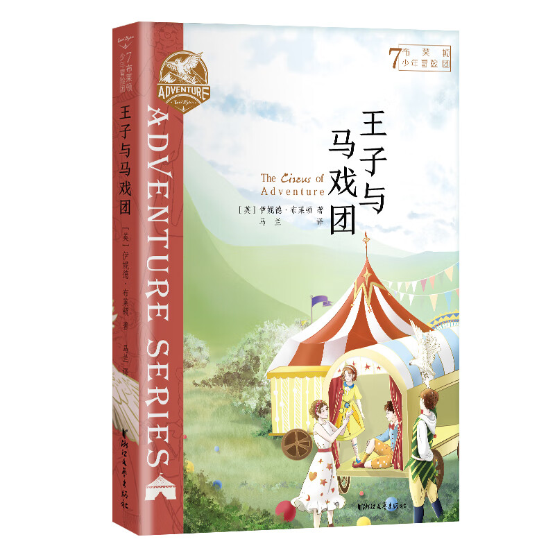 布莱顿少年冒险团7：王子与马戏团【J.K.罗琳推荐！陪伴万千孩子长大的经典冒险故事！】 