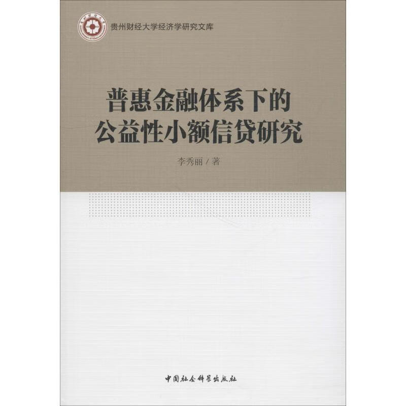 普惠金融体系下的公益性小额信贷研究 李秀丽 中国社会科学出版社