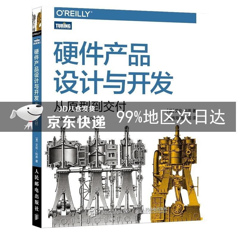 硬件产品设计与开发：从原型到交付（图灵出品）