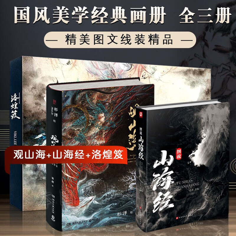 正版全套3册 山海经+观山海图鉴(杉泽画集)+洛煌笈 典藏版书京东图书正版图书