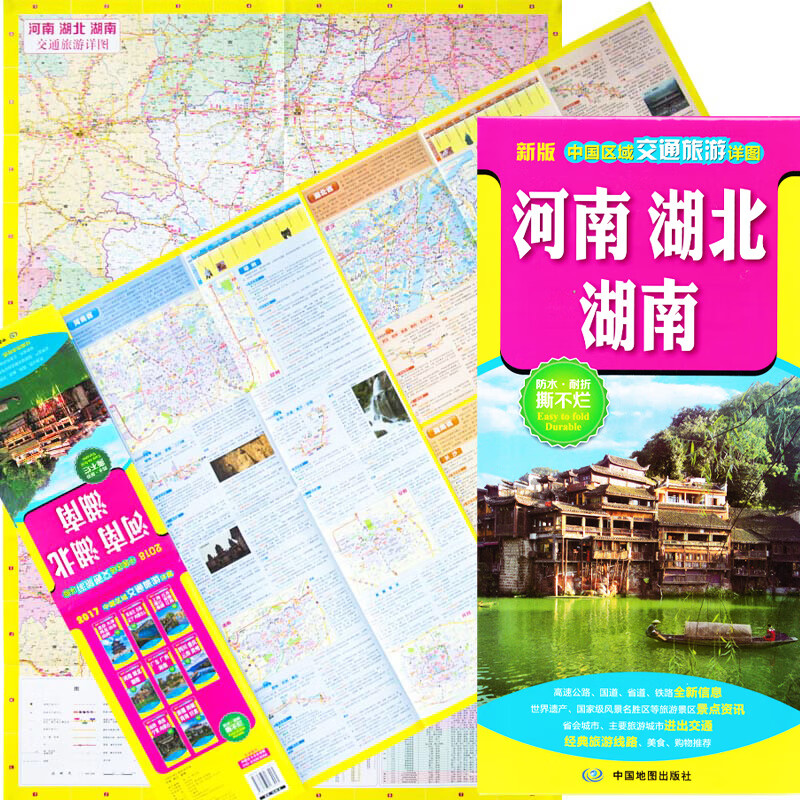 2022新版 河南 湖北 湖南 中国区域交通旅游详图 防水·耐折·撕不烂 高速公路、国道、省道、铁路