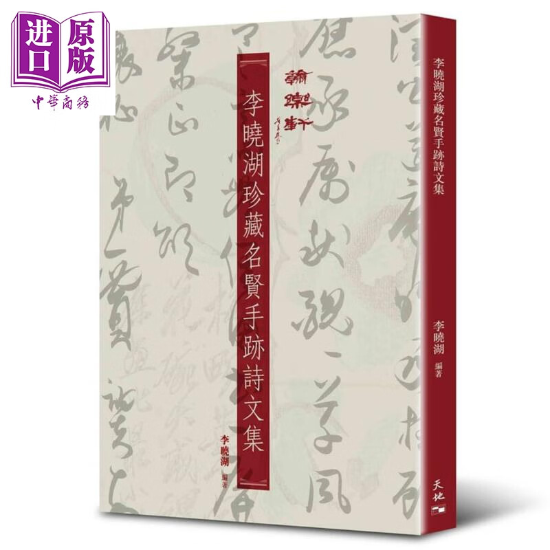 李晓湖珍藏名贤手迹诗文集 港台原版 天地 书法 史料使用感如何?
