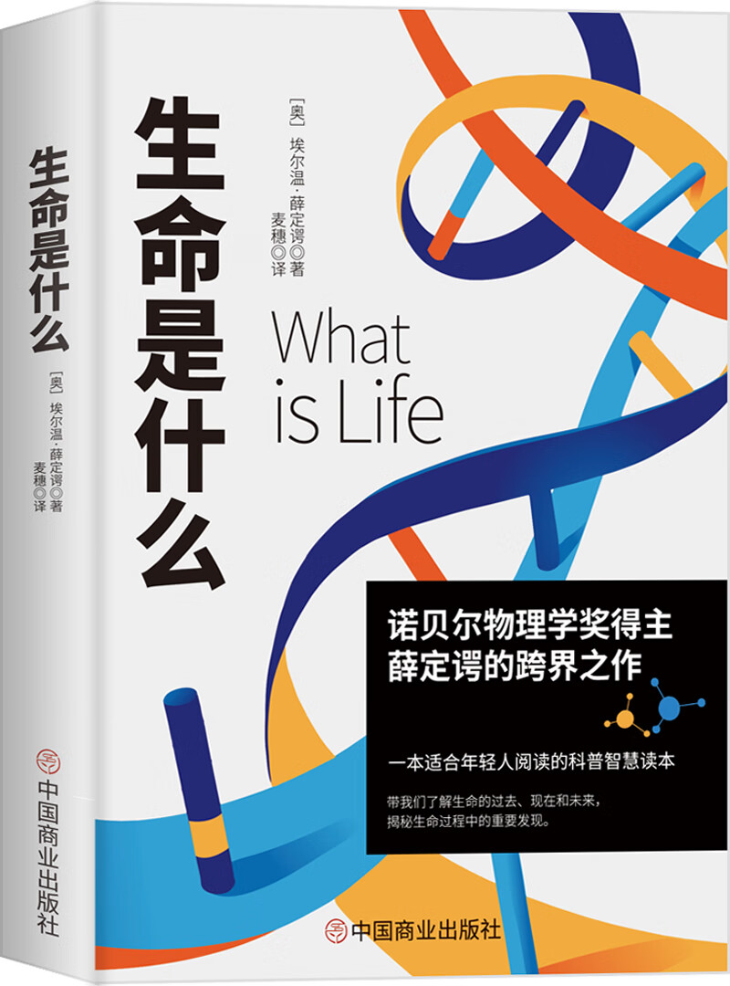 正版现货生命是什么9787520812368