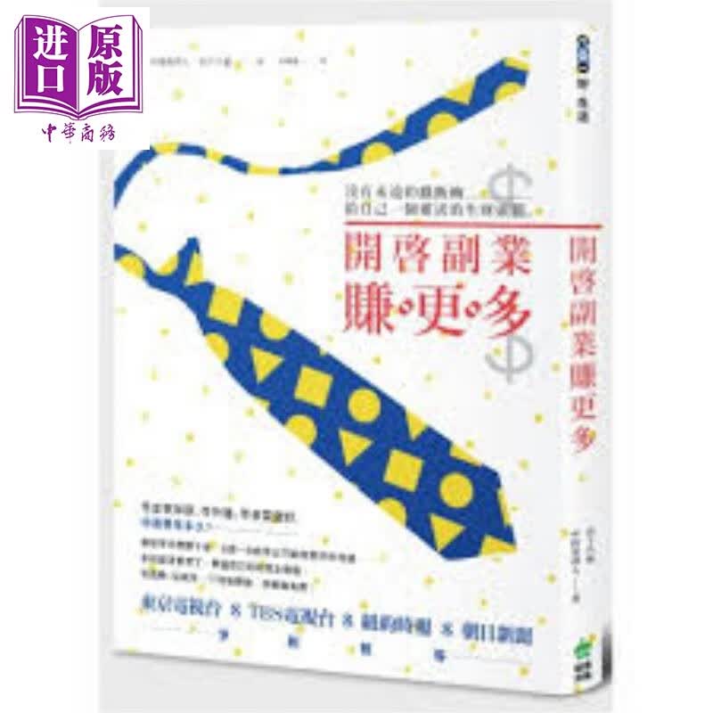 开启副业赚更多 港台原版 中野贵利人 创意市集 商业理财