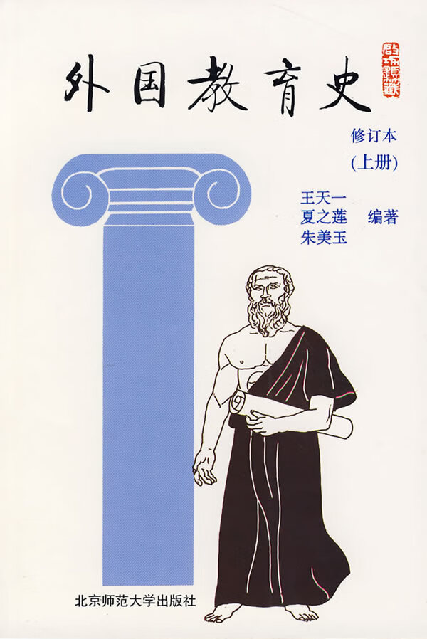 外国教育史(上册) 修订本 王天一【正版图书,放心购买】