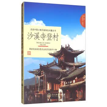 走进中国少数民族特色村寨丛书:沙溪寺登村【正版好书，下单速发】