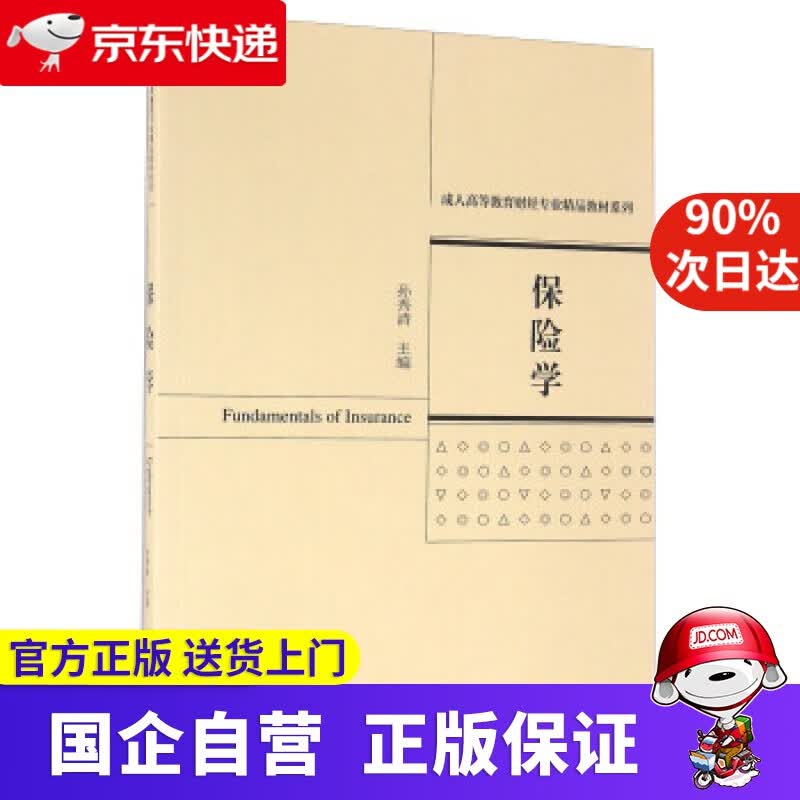 【正版新书】保险学