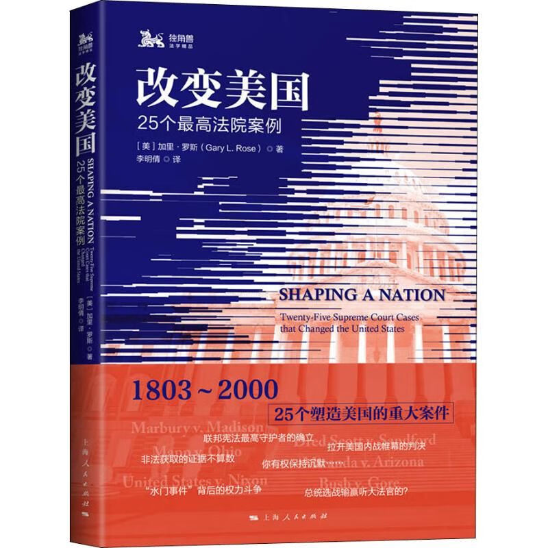 谁来捍卫法治10位有影响力美国大法官的司法人生9787208153011