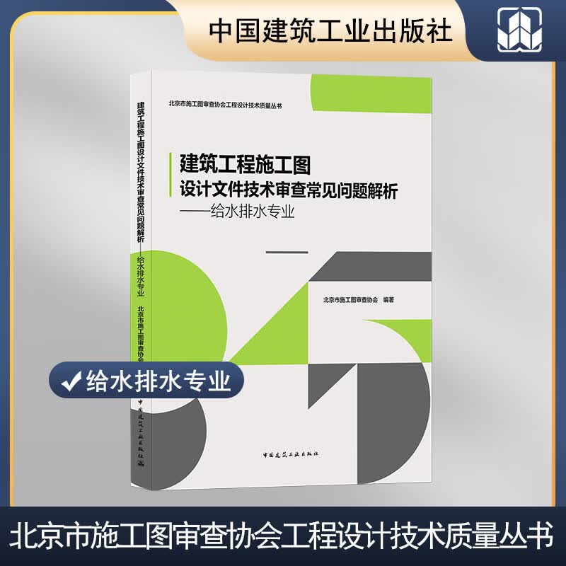 正版现货 建筑工程施工图设计文件技术审查常见问题解析---给水排水专业 9787112271344