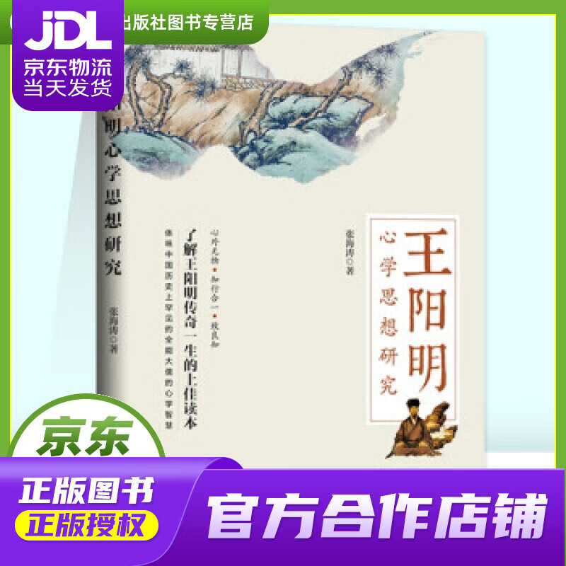 【正版图书 京东配送】王阳明心学思想研究 张海涛 著 九州出版社 9787522502755