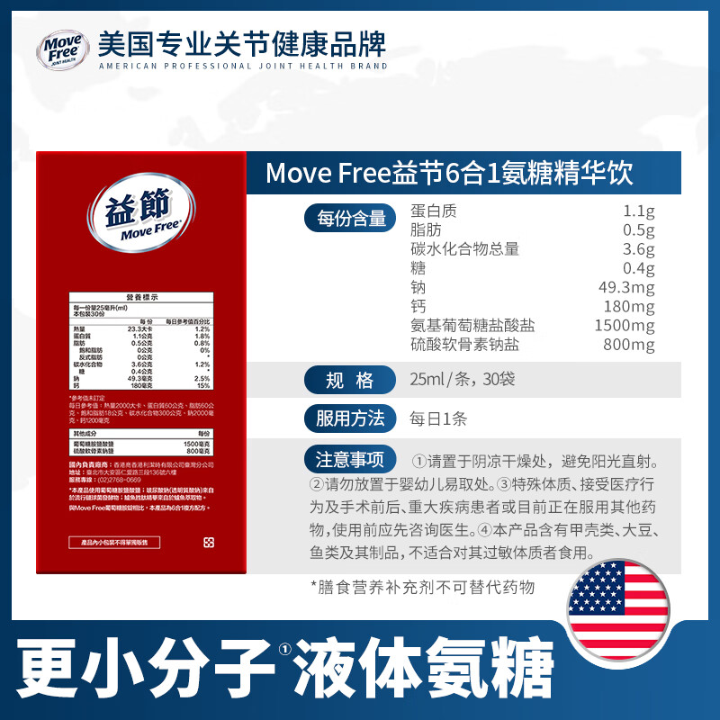 益节（Move Free）液体氨糖30条氨糖软骨素维生素d3 成人中老年人补钙 维骨力液体钙 【小分子好吸收】液体氨糖精华饮 30条*1盒