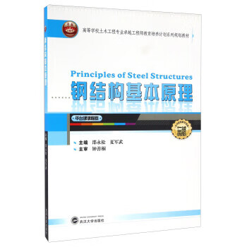 【书】钢结构基本原理