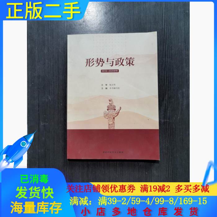 形势与政策:2020年春 9787515024264 本书编写组编