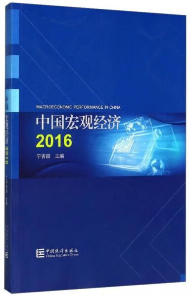2016中国宏观经济