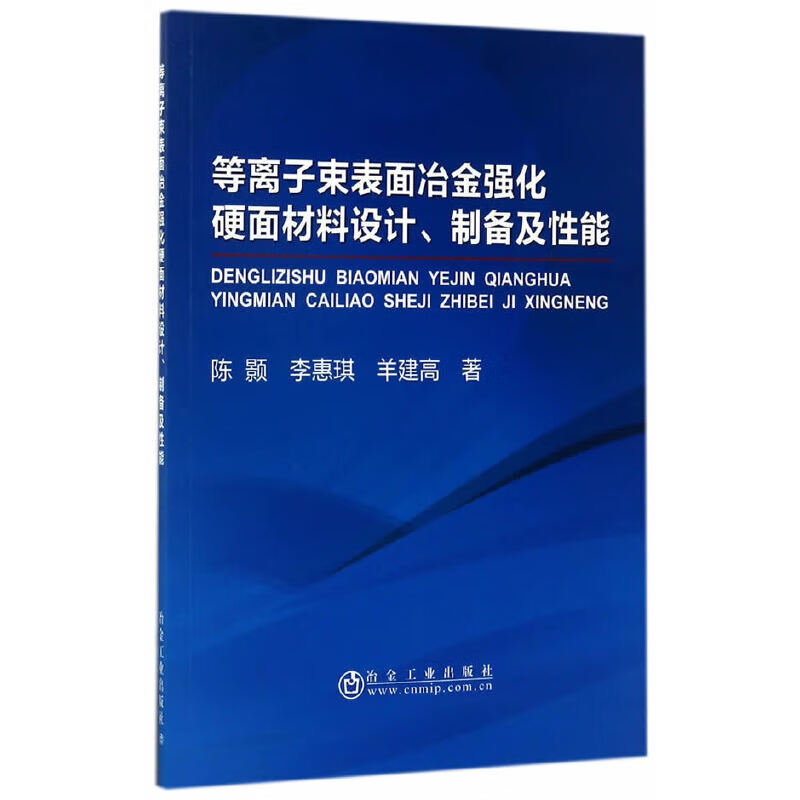等离子束表面冶金强化硬面材料设计,制备及性能