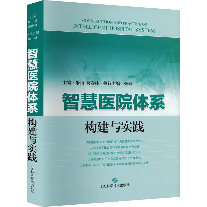 智慧医院体系构建与实践 图书