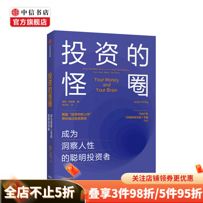 投资的怪圈 成为洞察人性的聪明投资者 贾森茨威格 著 中信书店