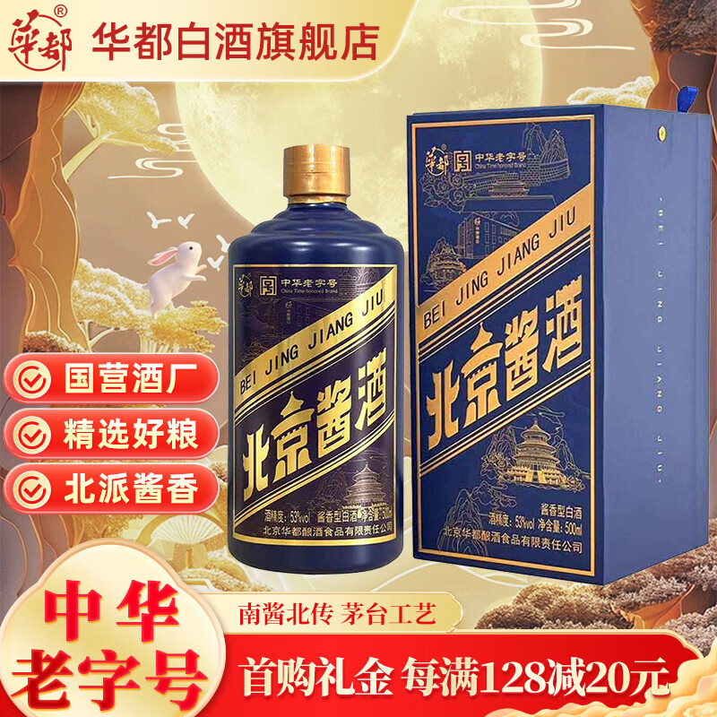 华都北京酱酒小蓝帽53度 酱香型白酒500ml  宴会团聚白酒送礼礼盒