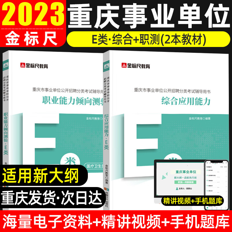 金标尺2023新大纲重庆事业编a类d教材真题试卷综合应用能力职业能力倾向测验综合管理A教师招聘D公招 E类/B7职测+综合2本教材