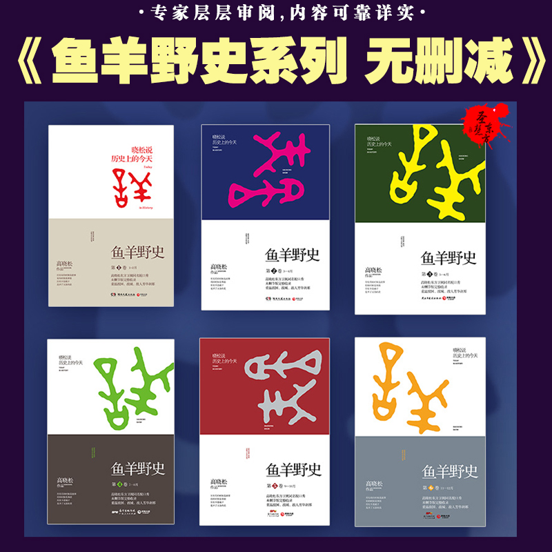 鱼羊野史1+2+3+4+5+6 全6册 高晓松历史小说