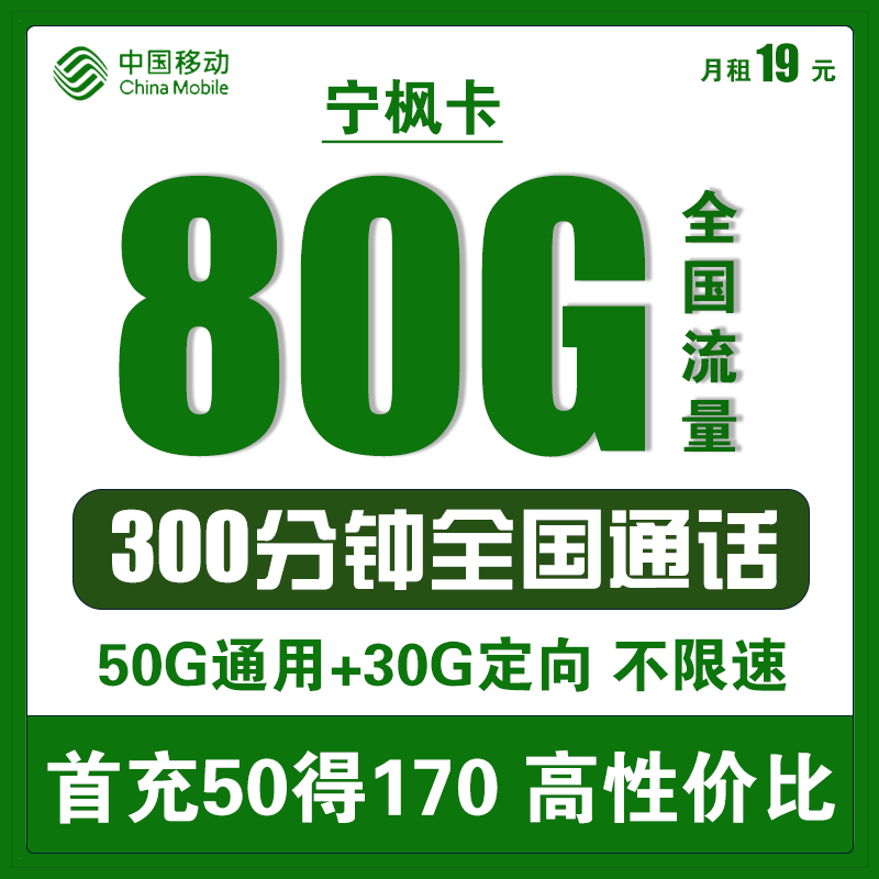 中国移动 新青卡套餐不限速100g5G畅享花卡青春青享卡8元卡年卡校园卡流量卡手机卡上网卡电话卡通用 移动宁枫卡19包每月80G全国流量+300分钟通话