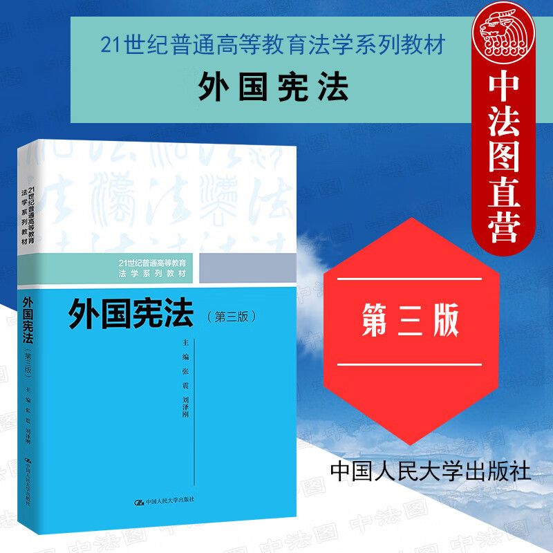 正版2022新版 外国宪法 第三版第3版 张震 中国人民大学 本科考研教材高等教育教科书 宪法入门教材 英国美国法国德国意大利日本韩国印度宪法高性价比高么？